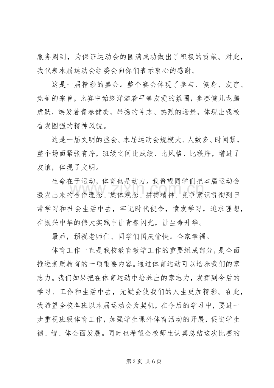 学校秋季运动会闭幕式讲话稿.docx_第3页