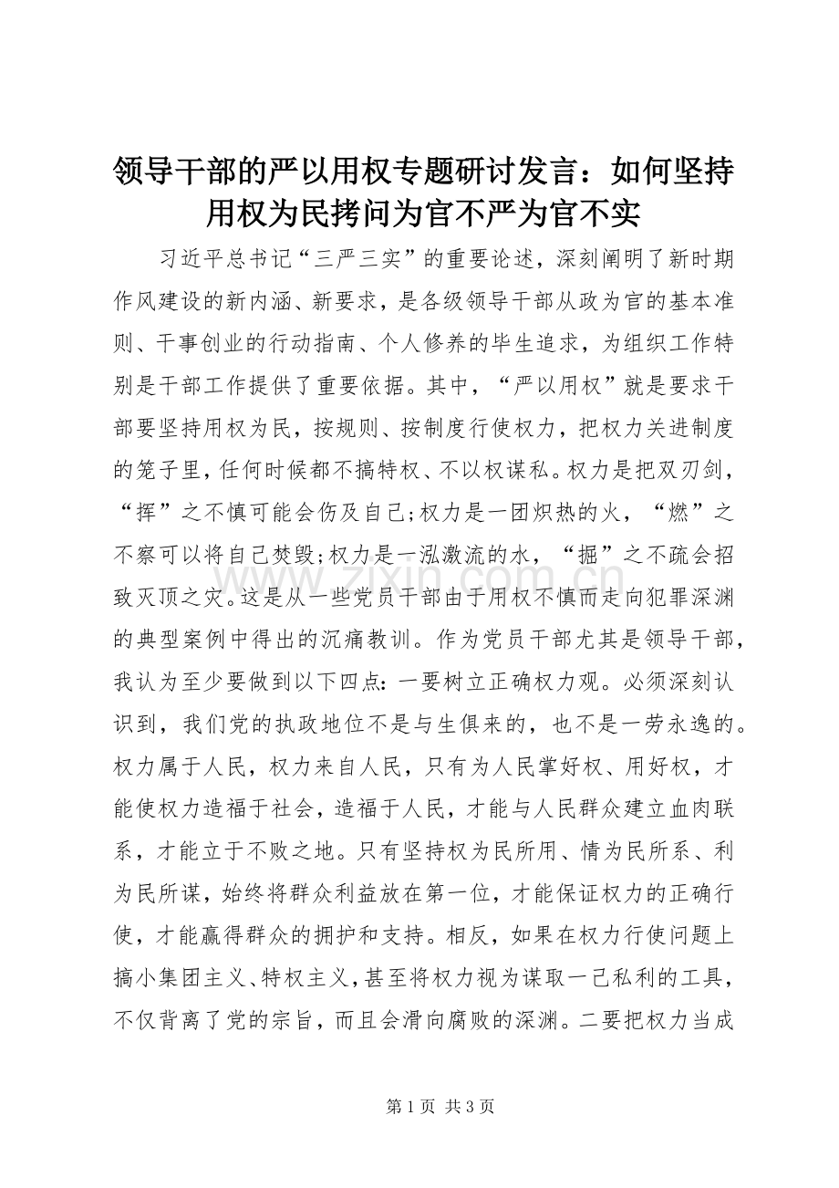 领导干部的严以用权专题研讨发言：如何坚持用权为民拷问为官不严为官不实.docx_第1页