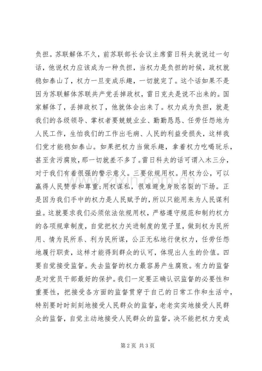 领导干部的严以用权专题研讨发言：如何坚持用权为民拷问为官不严为官不实.docx_第2页