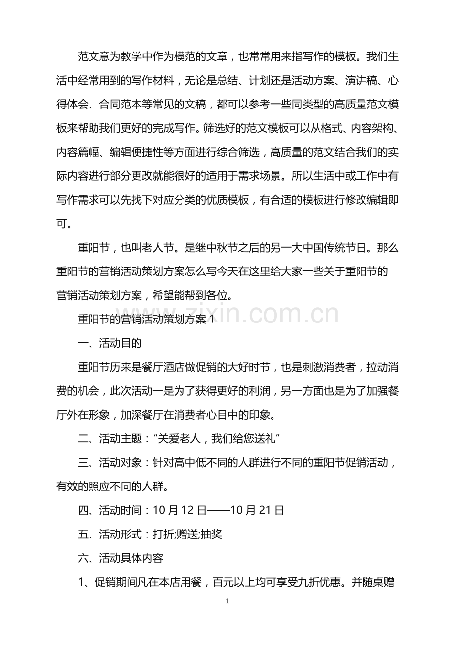 2022年重阳节的营销活动策划方案范文.doc_第1页