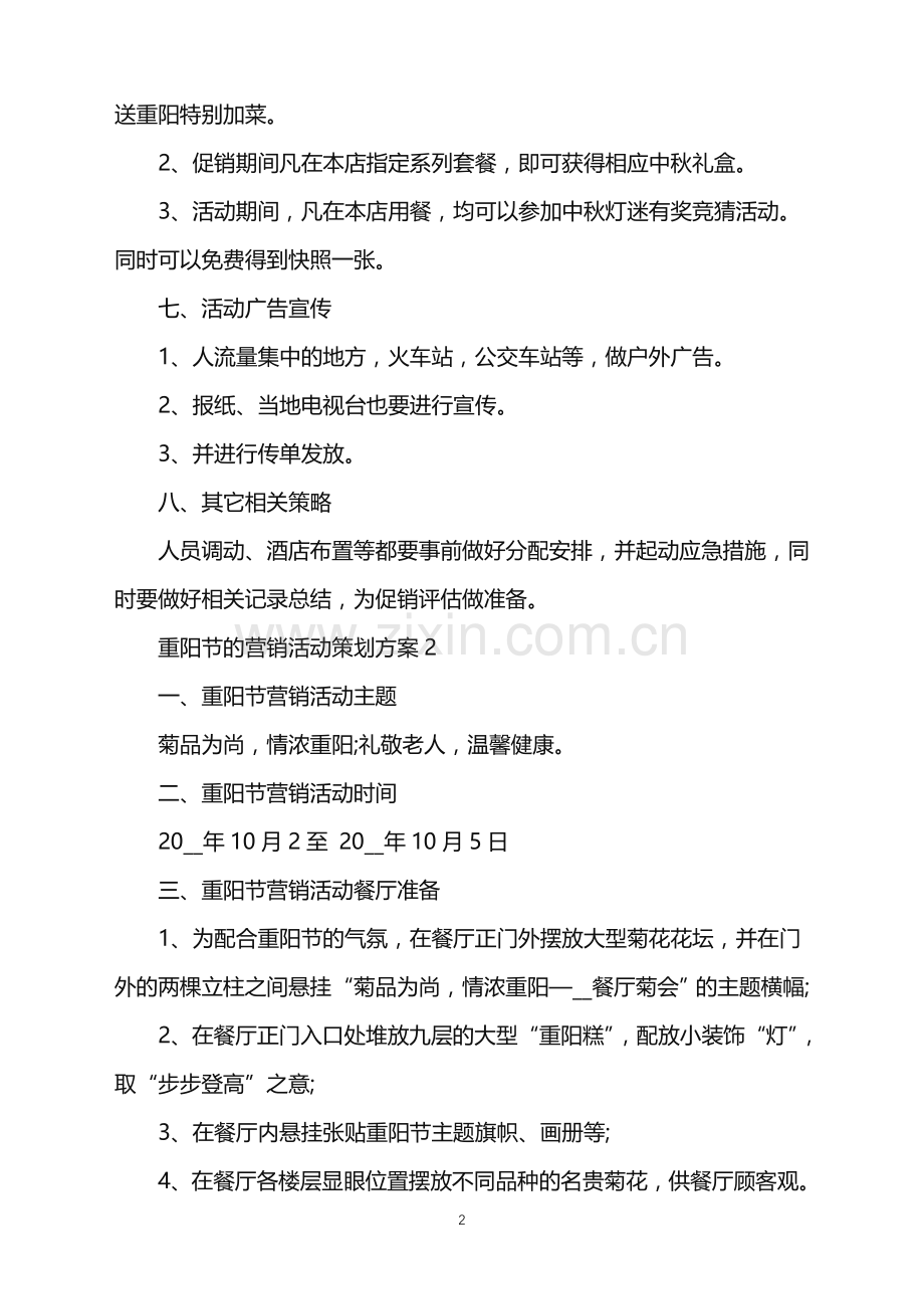 2022年重阳节的营销活动策划方案范文.doc_第2页