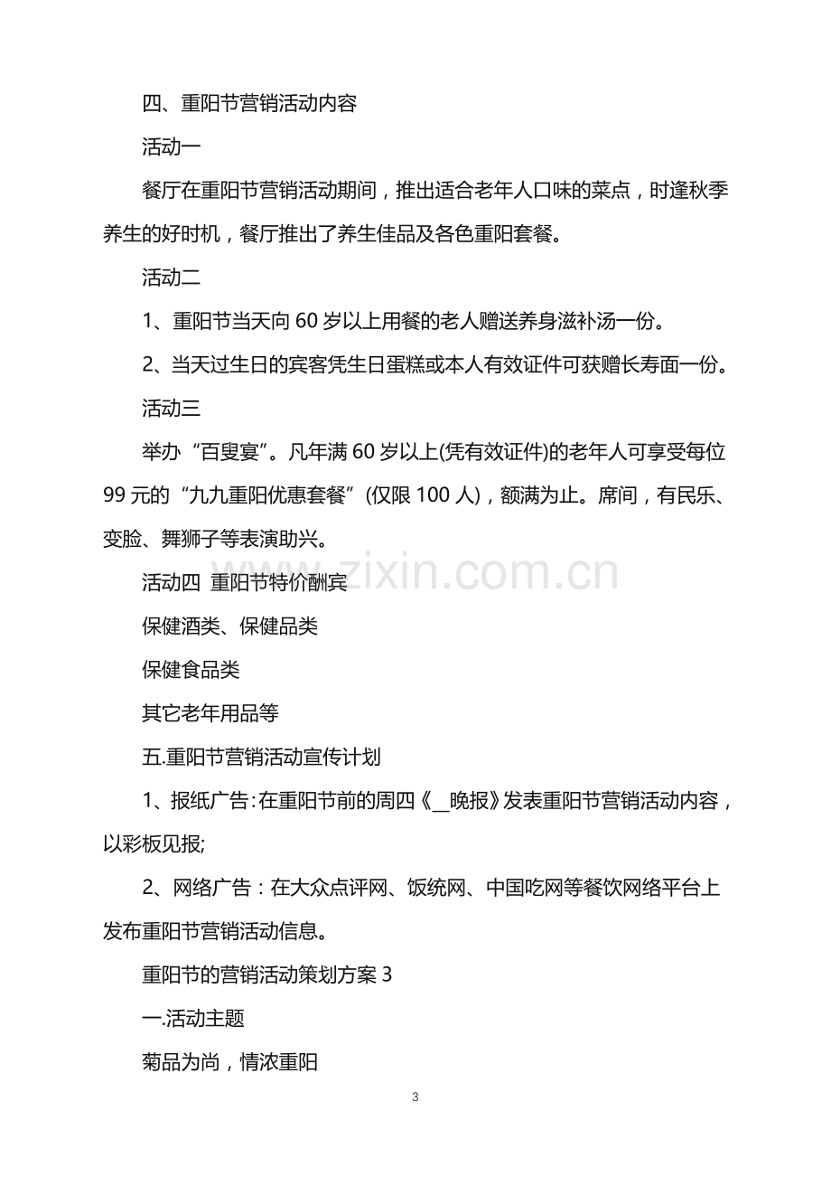 2022年重阳节的营销活动策划方案范文.doc_第3页