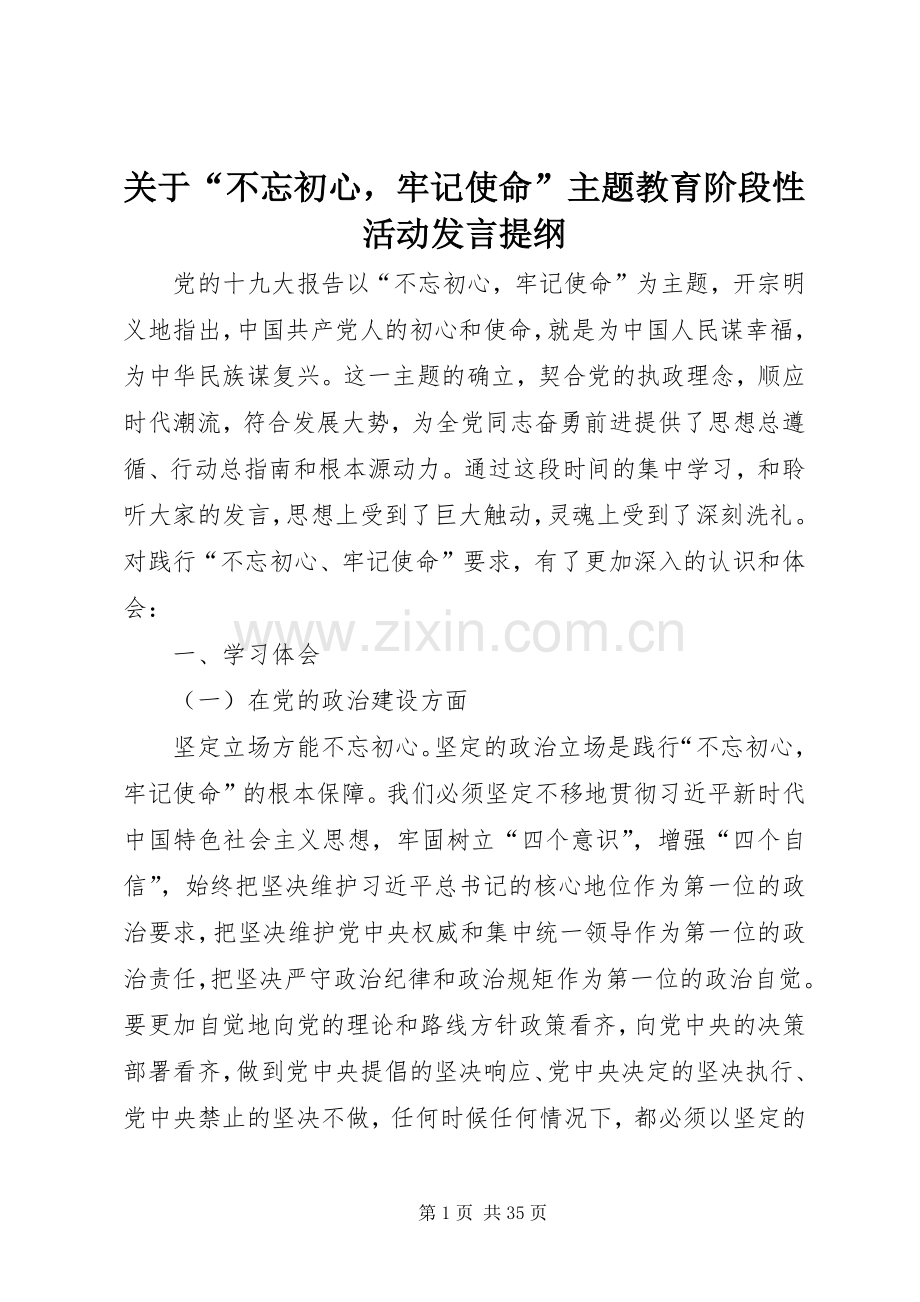 关于“不忘初心牢记使命”主题教育阶段性活动发言提纲.docx_第1页