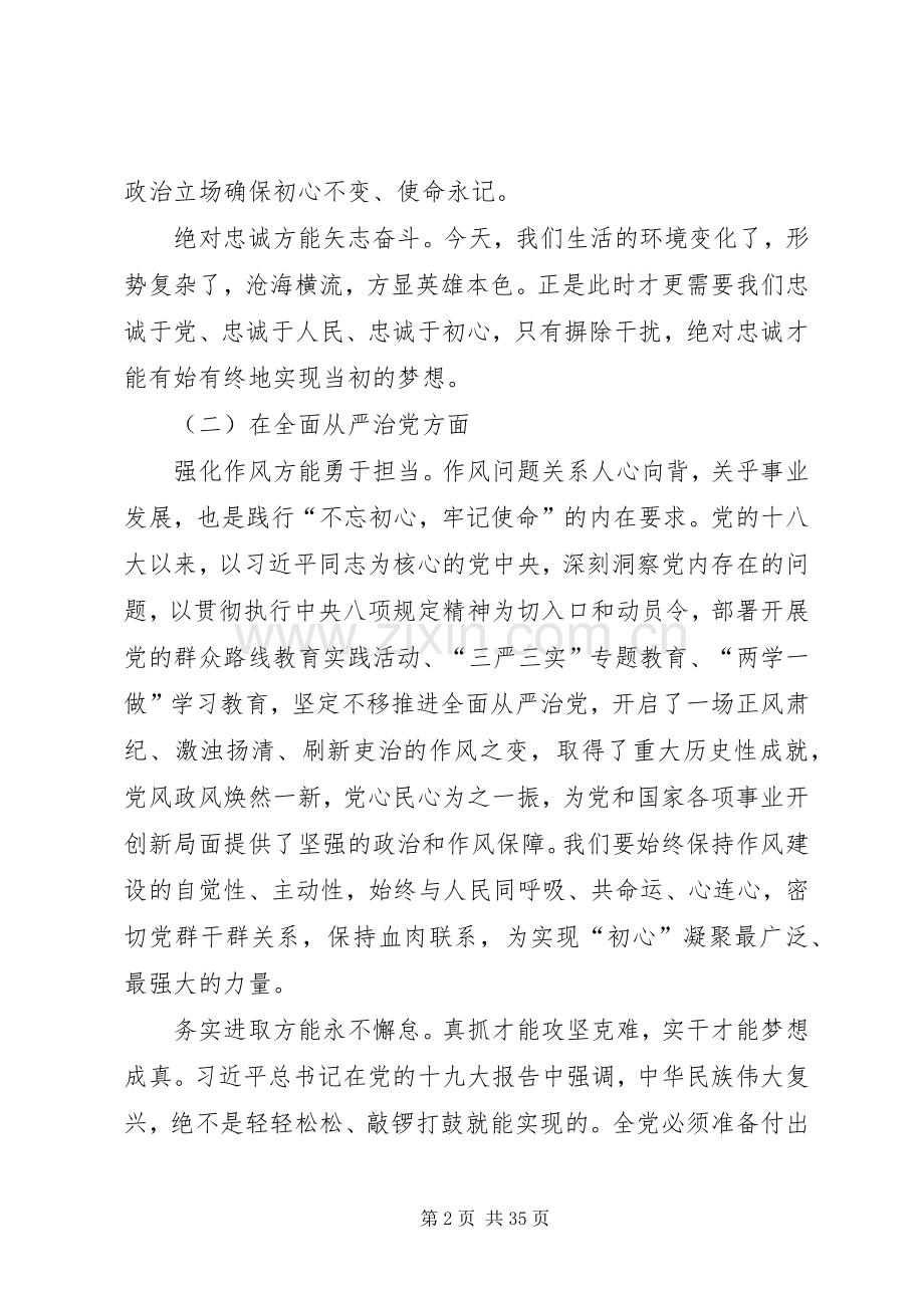 关于“不忘初心牢记使命”主题教育阶段性活动发言提纲.docx_第2页