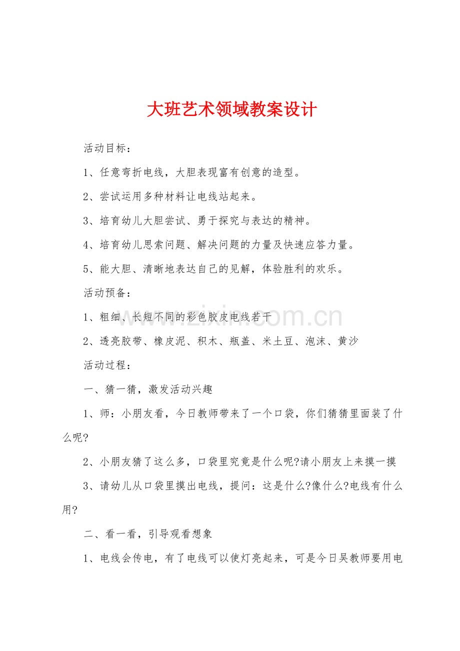 大班艺术领域教案设计.docx_第1页