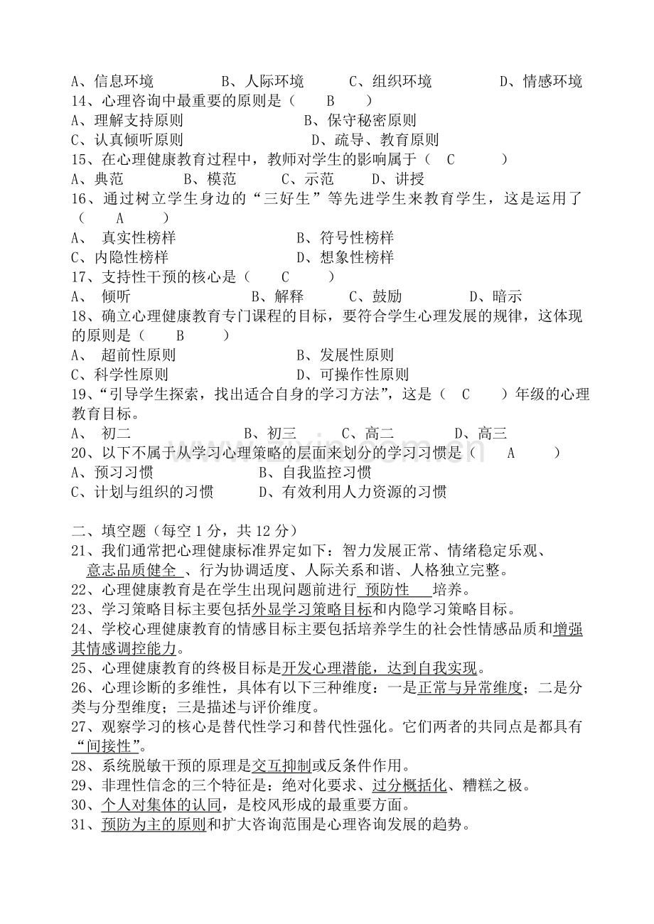 《心理健康教育概论》模拟卷(二).doc_第2页