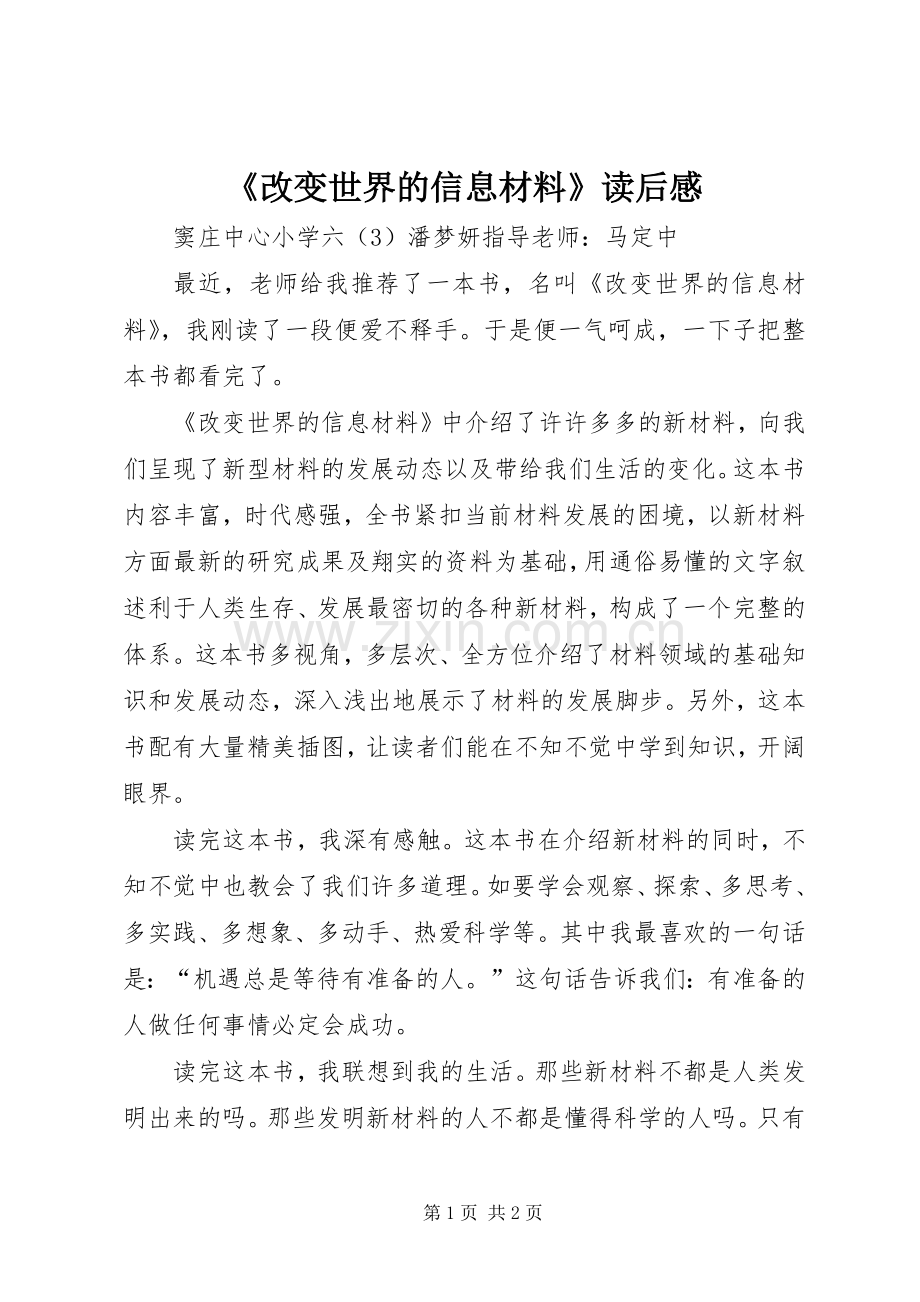 《改变世界的信息材料》读后感.docx_第1页