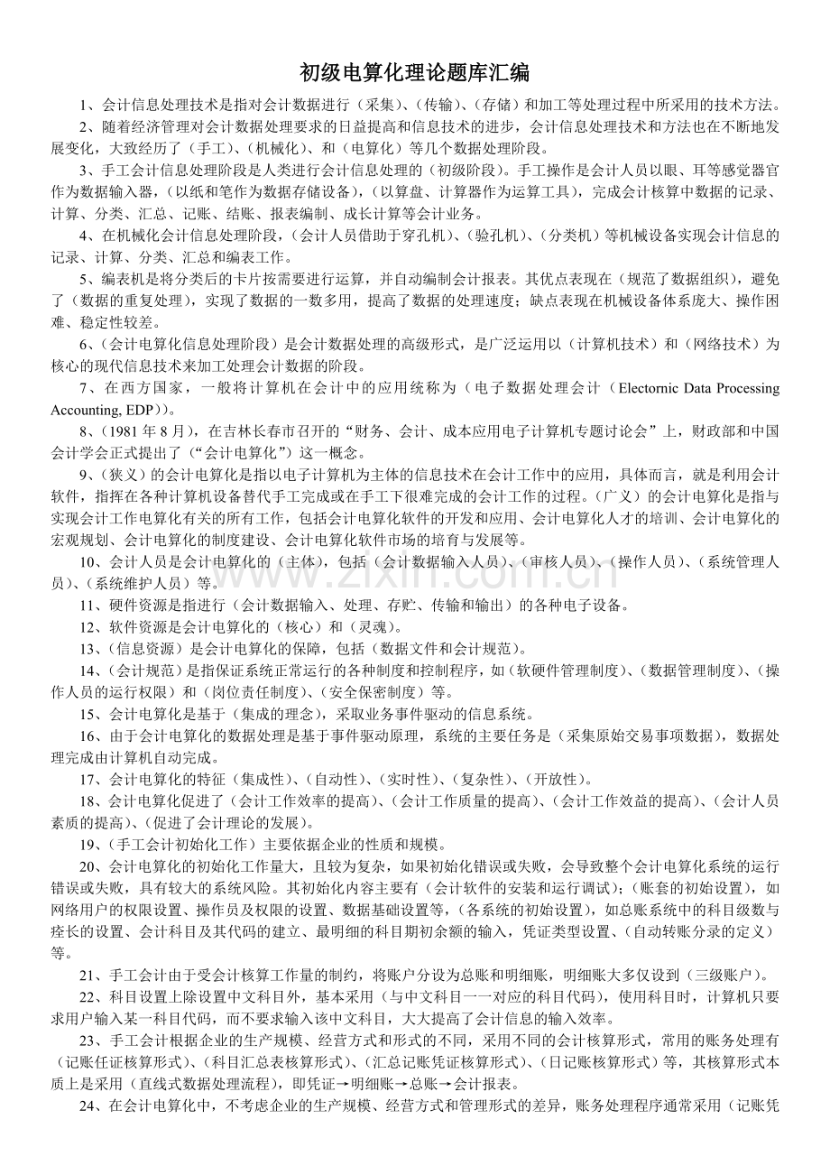 会计电算化理论汇编.doc_第1页