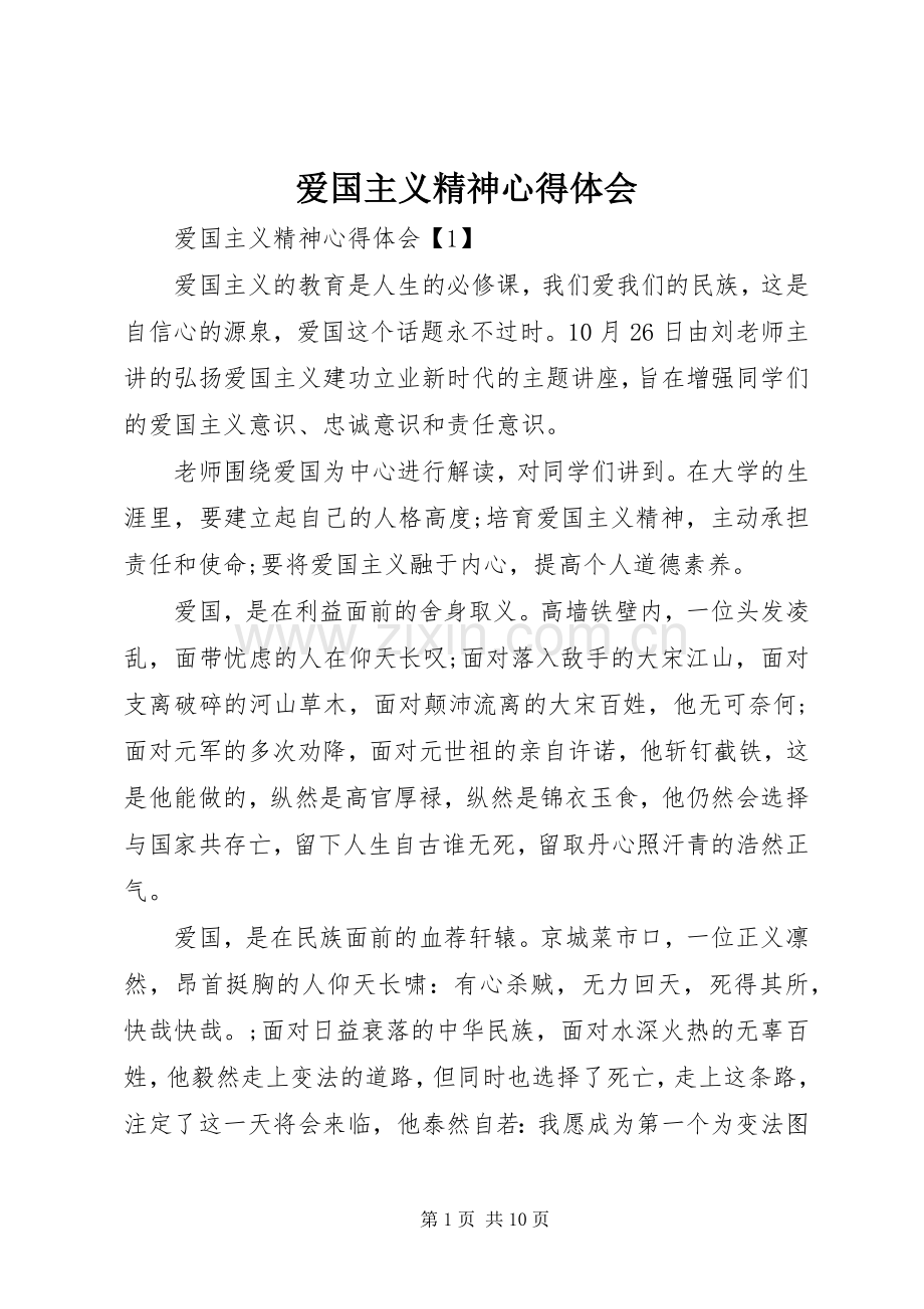 爱国主义精神心得体会.docx_第1页