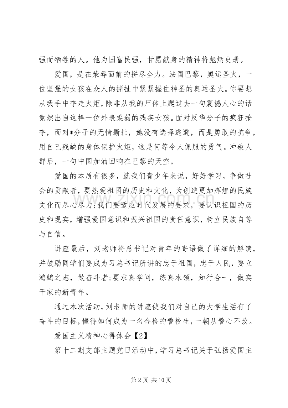 爱国主义精神心得体会.docx_第2页