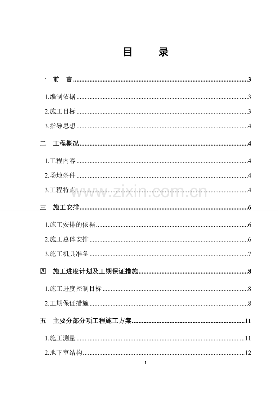 国华瑞景A区地下车库结构和防水施工方案.doc_第1页