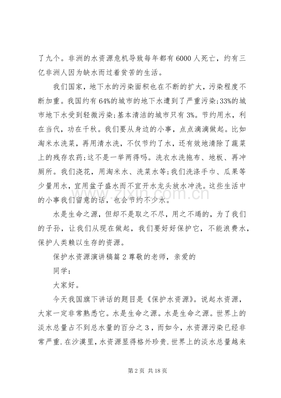 关于保护水资源演讲稿范文9篇.docx_第2页