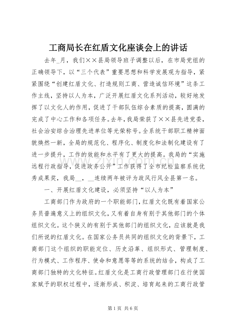 工商局长在红盾文化座谈会上的讲话.docx_第1页