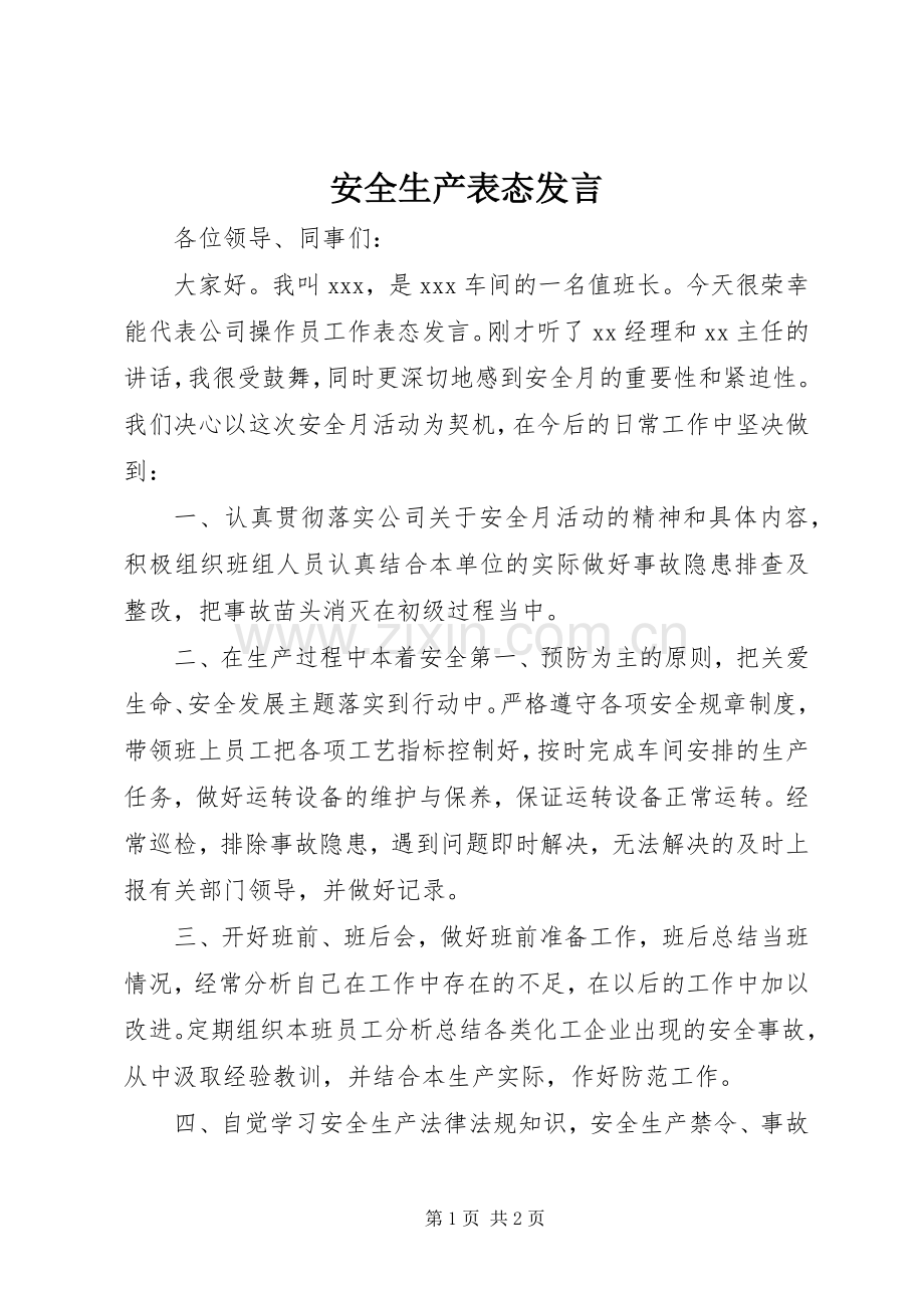 安全生产表态发言.docx_第1页