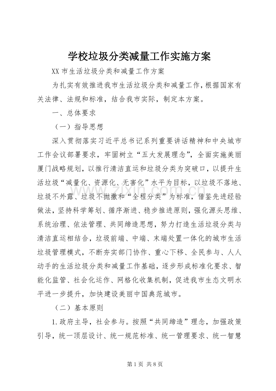 学校垃圾分类减量工作方案 .docx_第1页