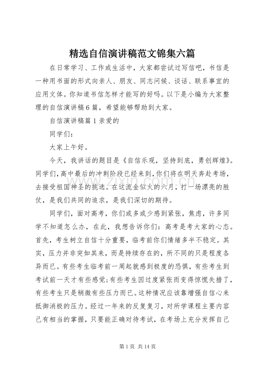 自信演讲稿范文锦集六篇.docx_第1页