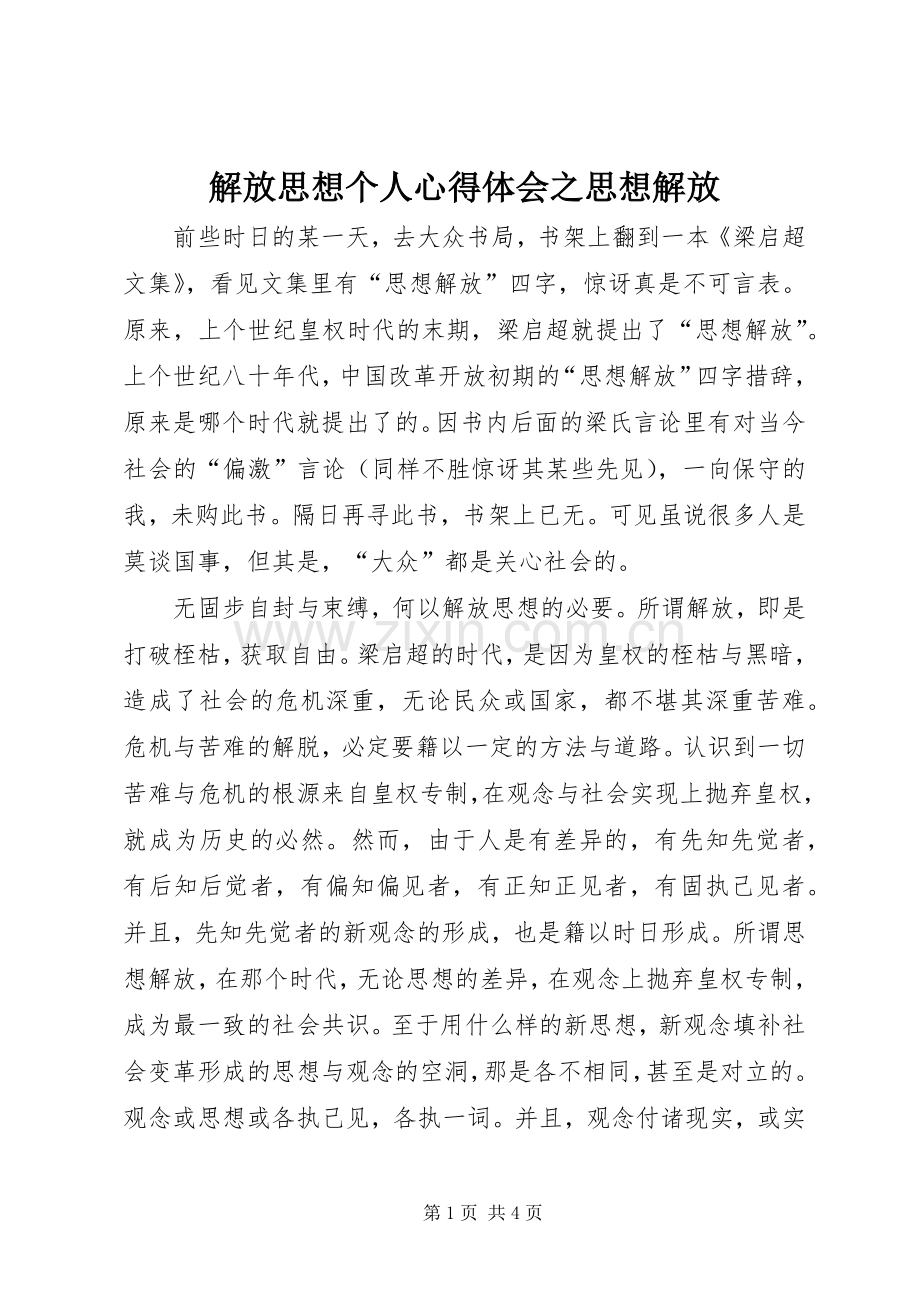 解放思想个人心得体会之思想解放.docx_第1页