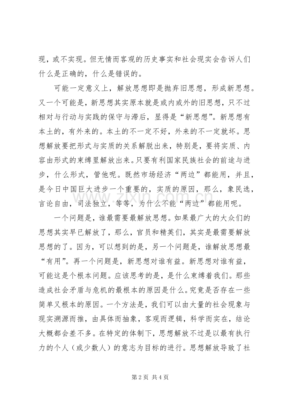 解放思想个人心得体会之思想解放.docx_第2页