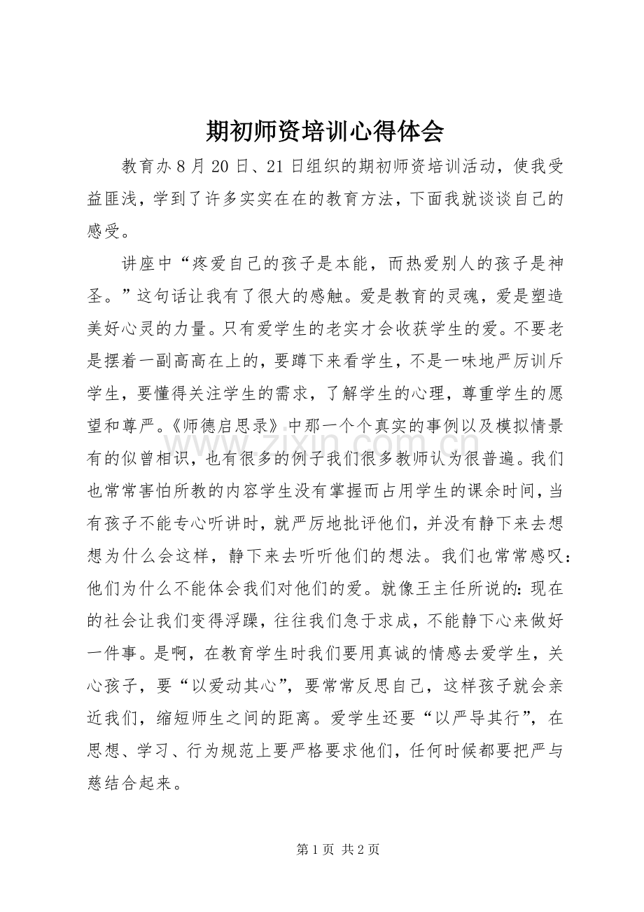 期初师资培训心得体会.docx_第1页