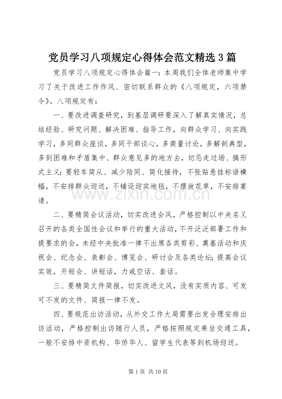 党员学习八项规定心得体会范文3篇.docx_第1页