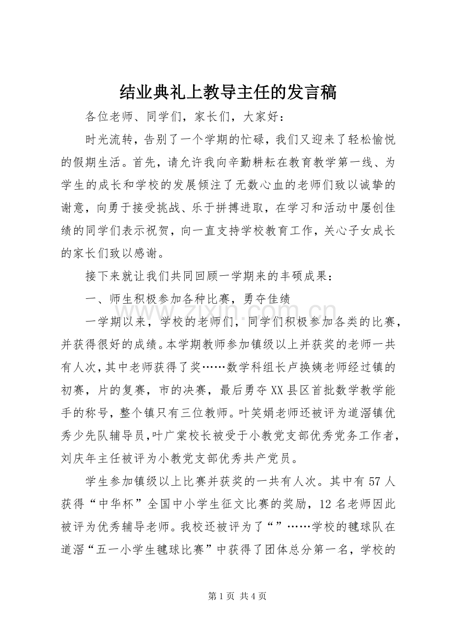 结业典礼上教导主任的发言稿.docx_第1页