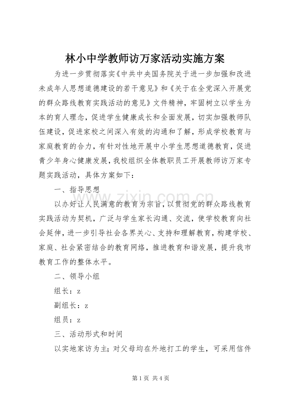 林小中学教师访万家活动方案.docx_第1页