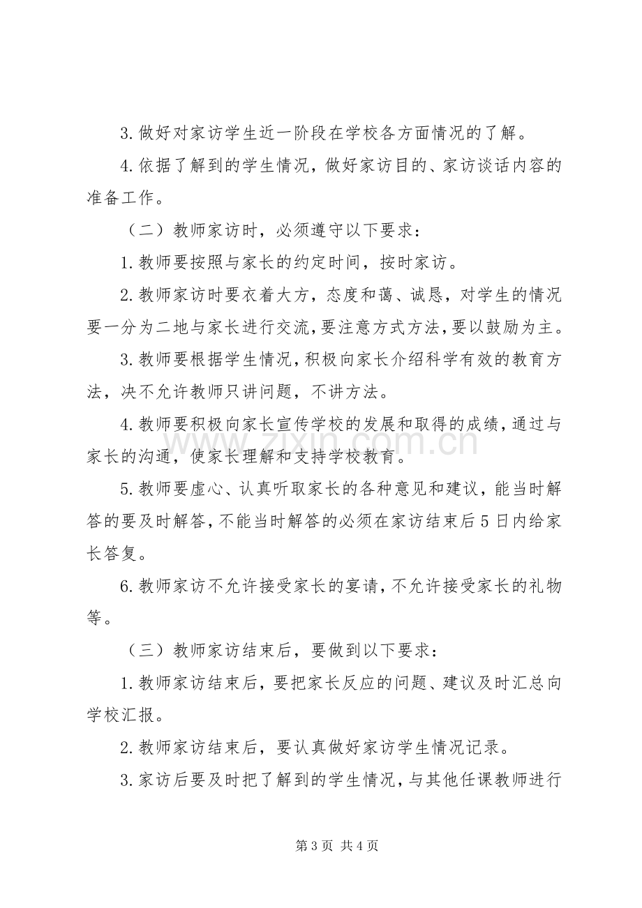 林小中学教师访万家活动方案.docx_第3页