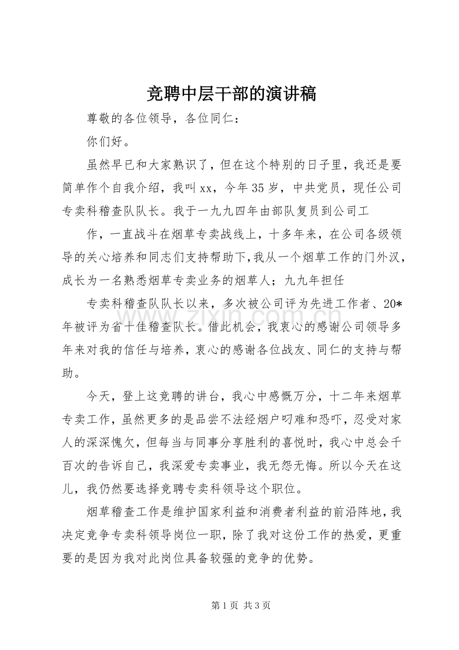 竞聘中层干部的演讲稿.docx_第1页