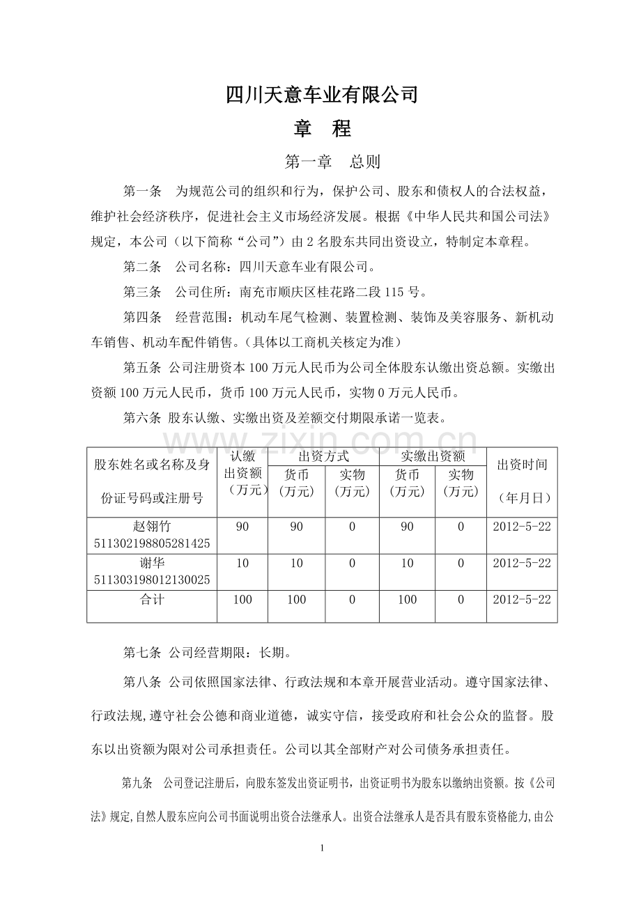 四川天意车业有限公司章程.doc_第1页