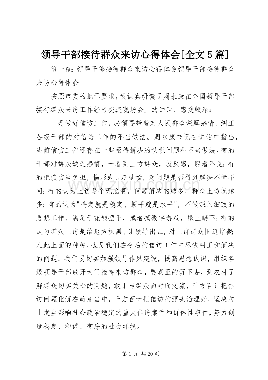 领导干部接待群众来访心得体会[全文5篇].docx_第1页