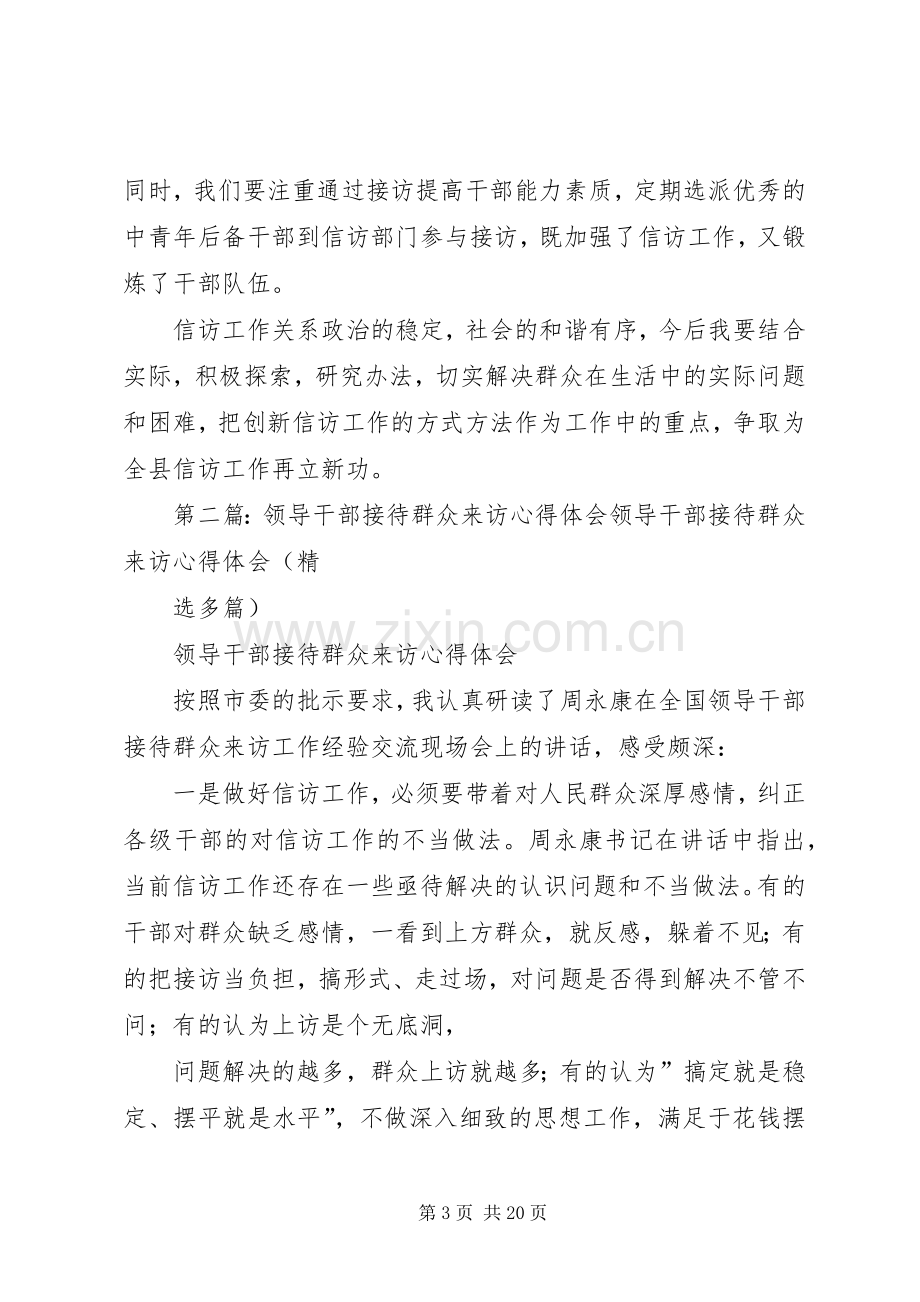 领导干部接待群众来访心得体会[全文5篇].docx_第3页