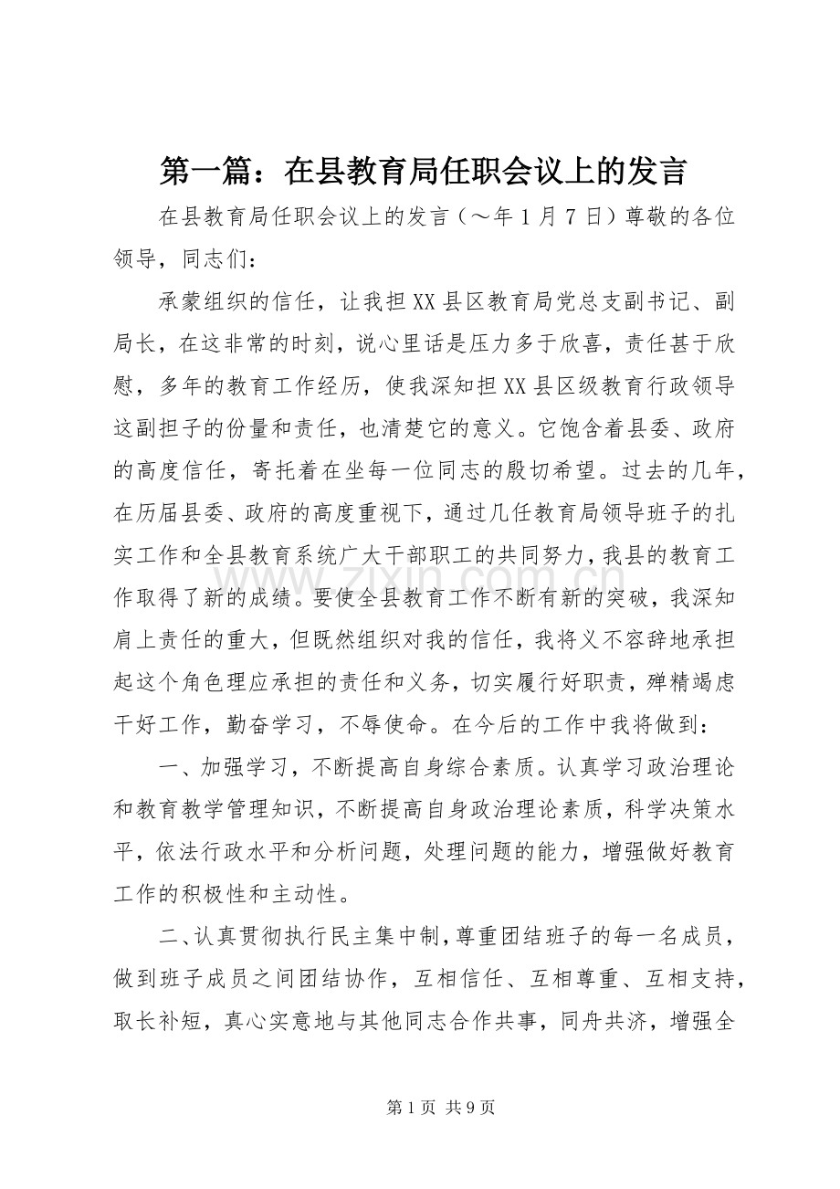 第一篇：在县教育局任职会议上的发言.docx_第1页