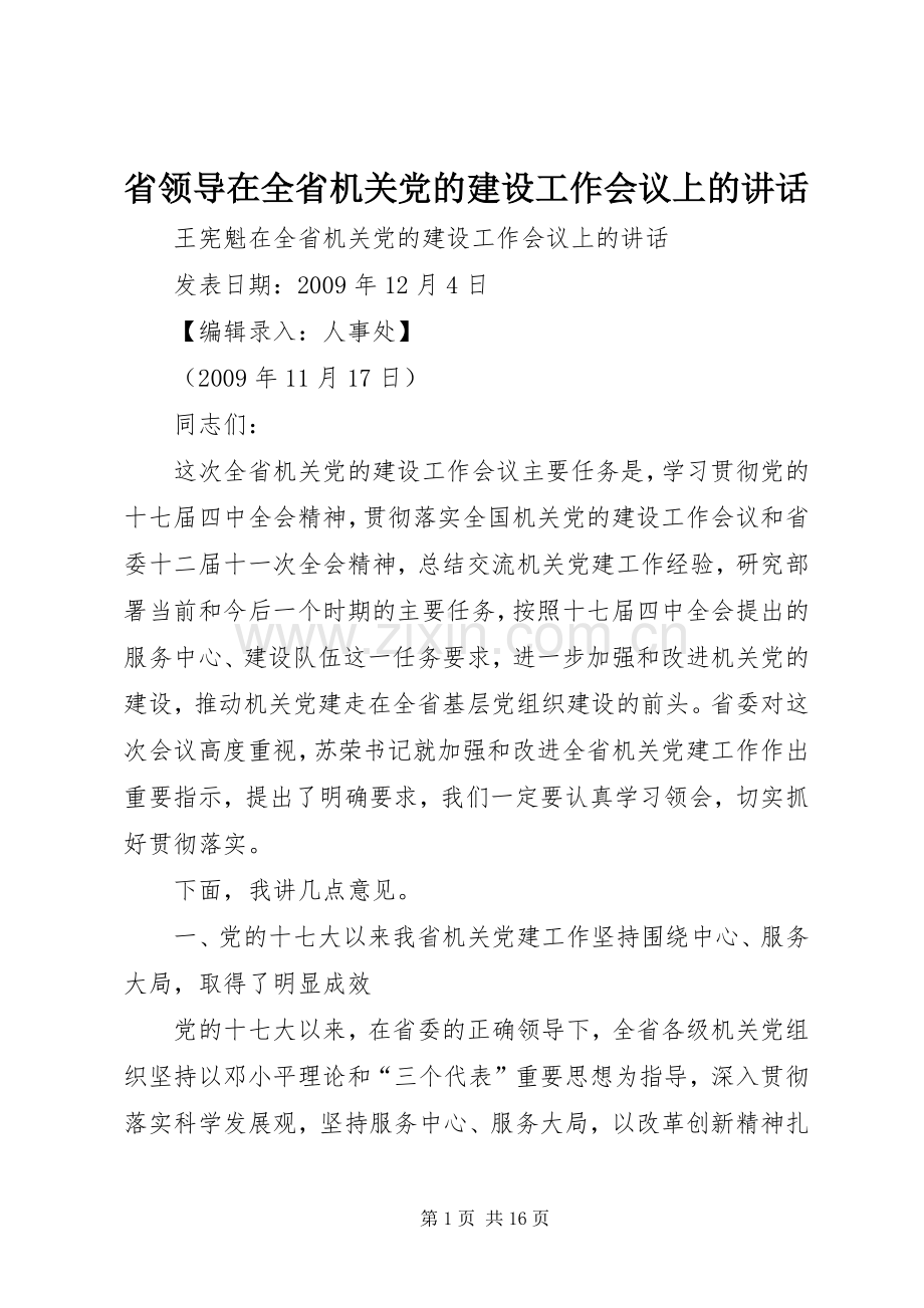 省领导在全省机关党的建设工作会议上的讲话.docx_第1页