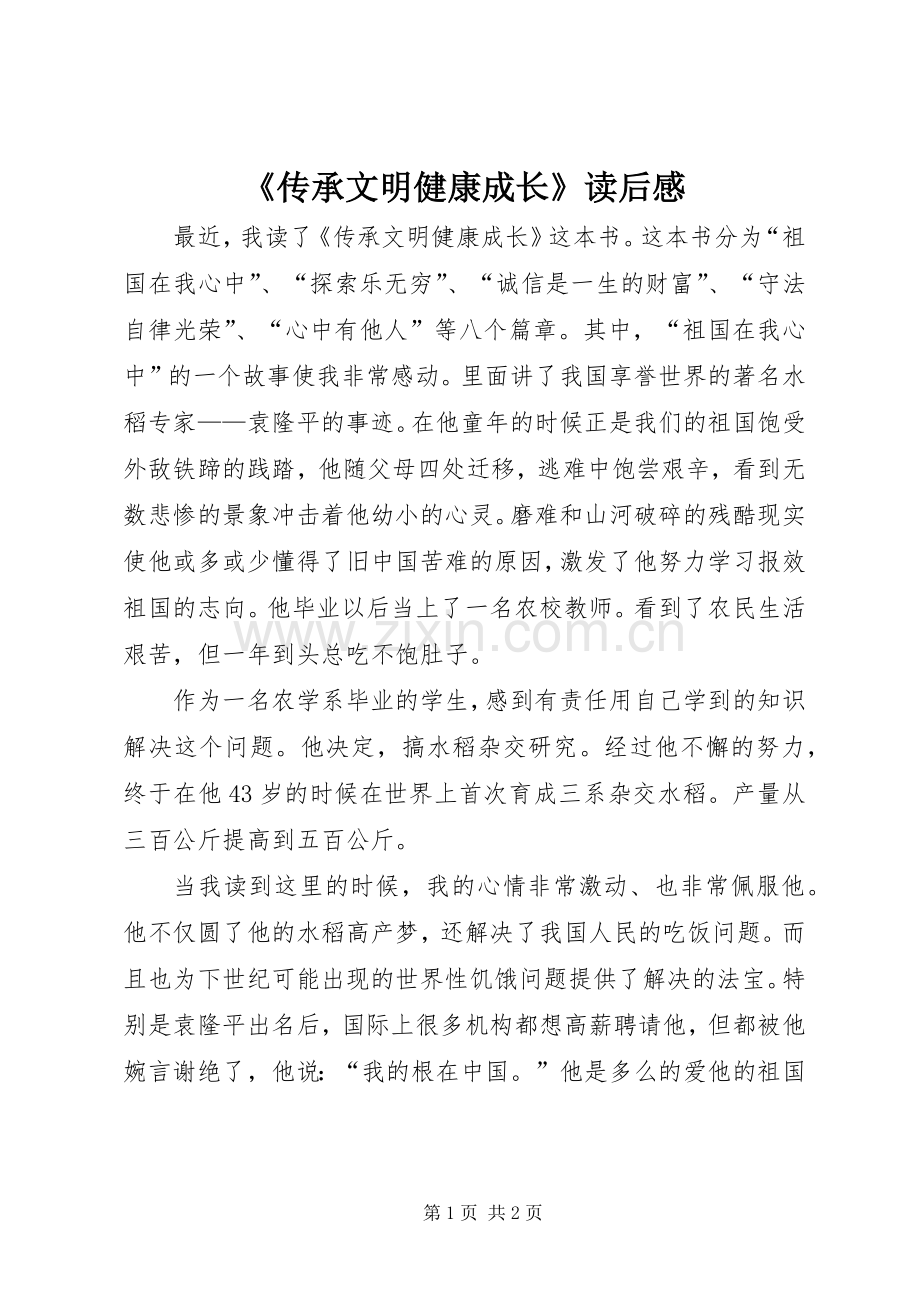 《传承文明健康成长》读后感.docx_第1页