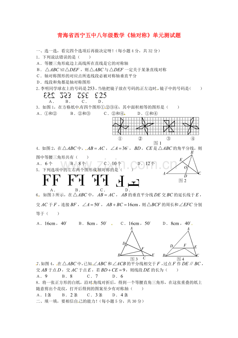 青海省西宁五中八年级数学《轴对称》单元测试题.doc_第1页