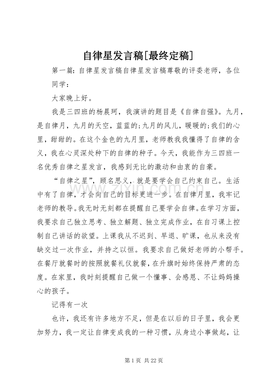 自律星发言稿[最终定稿].docx_第1页