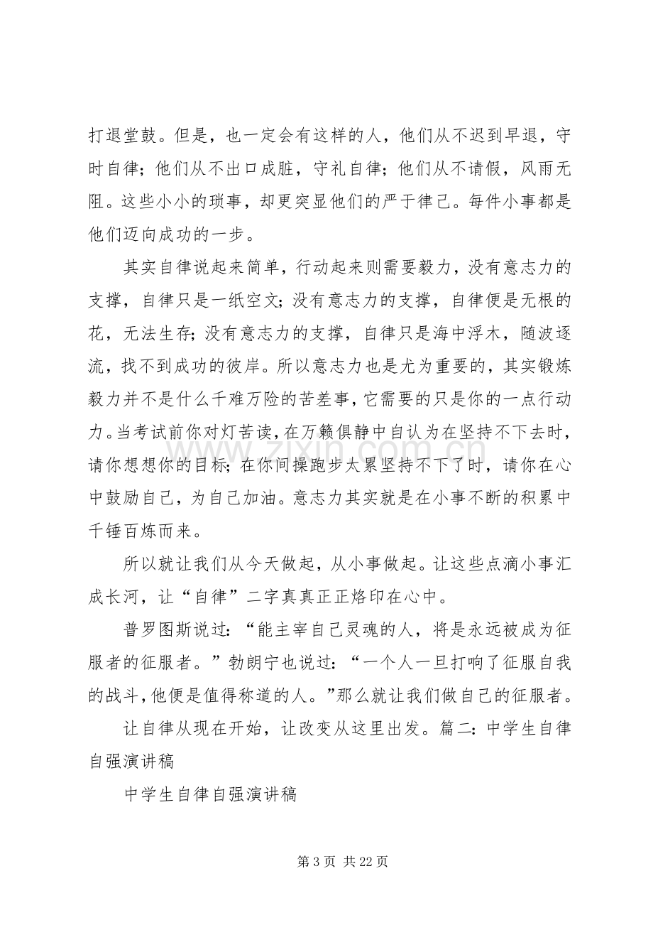 自律星发言稿[最终定稿].docx_第3页