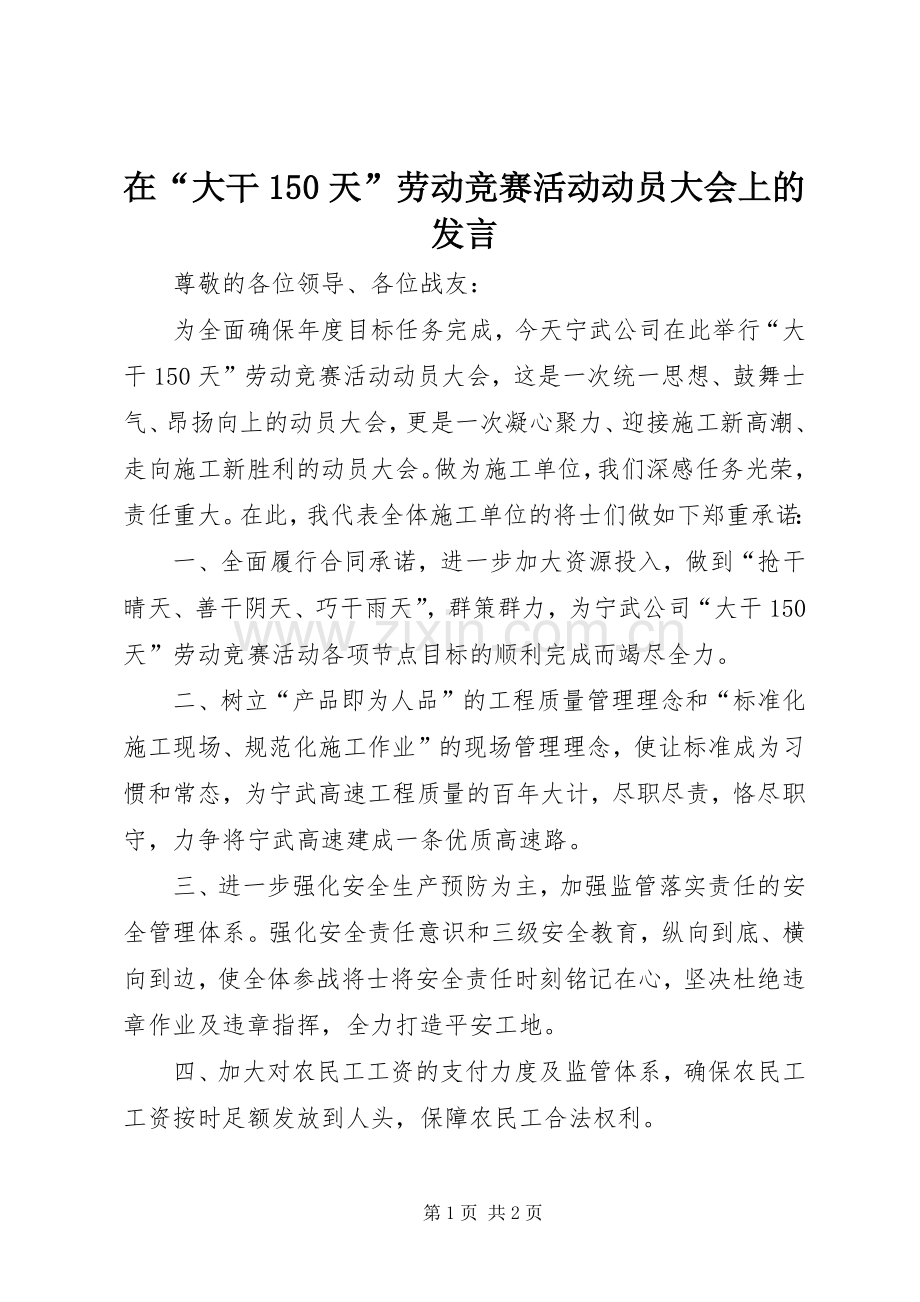 在“大干150天”劳动竞赛活动动员大会上的发言.docx_第1页