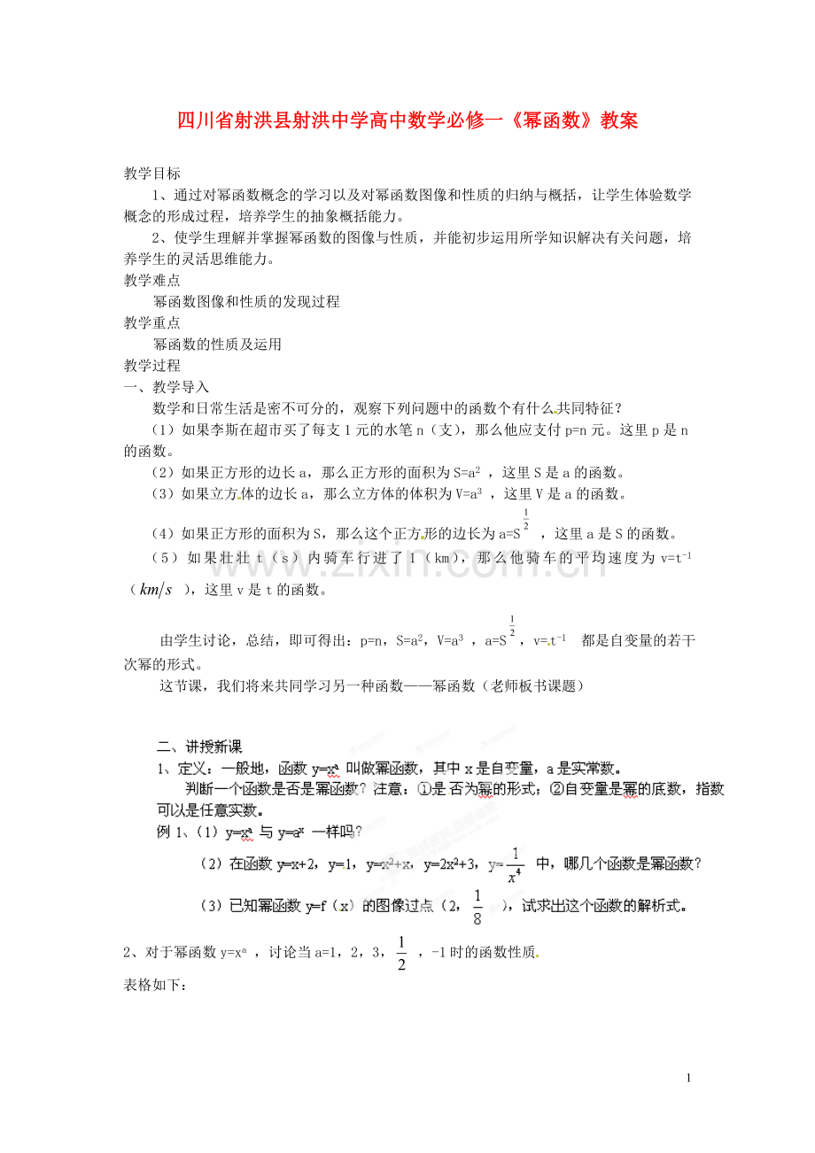 四川省射洪县射洪中学高中数学《幂函数》教案-新人教A版必修1.doc_第1页