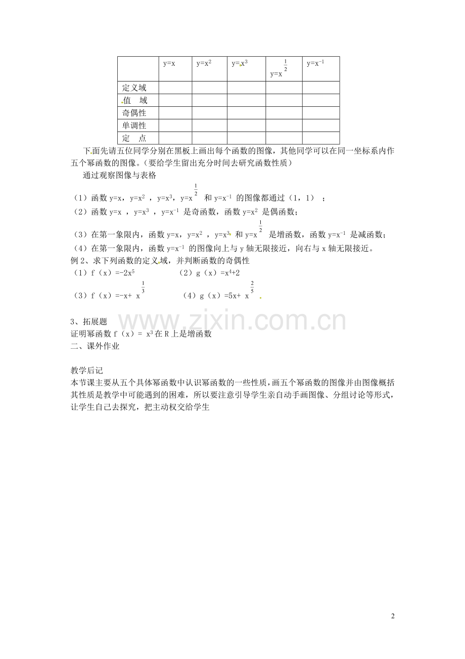 四川省射洪县射洪中学高中数学《幂函数》教案-新人教A版必修1.doc_第2页