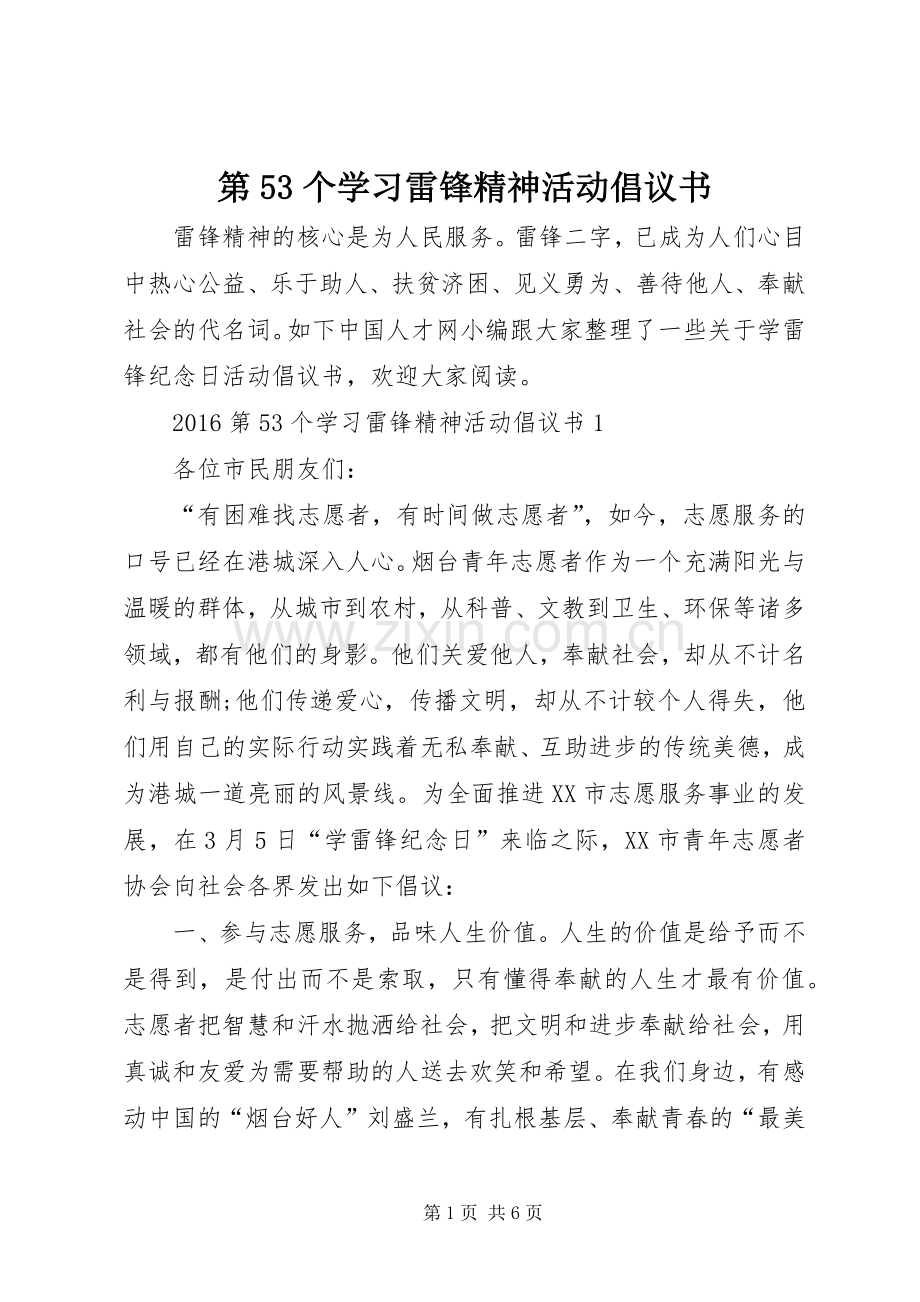 第53个学习雷锋精神活动倡议书.docx_第1页