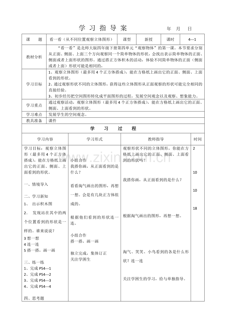 小学数学北师大2011课标版四年级看一看-(6).doc_第1页