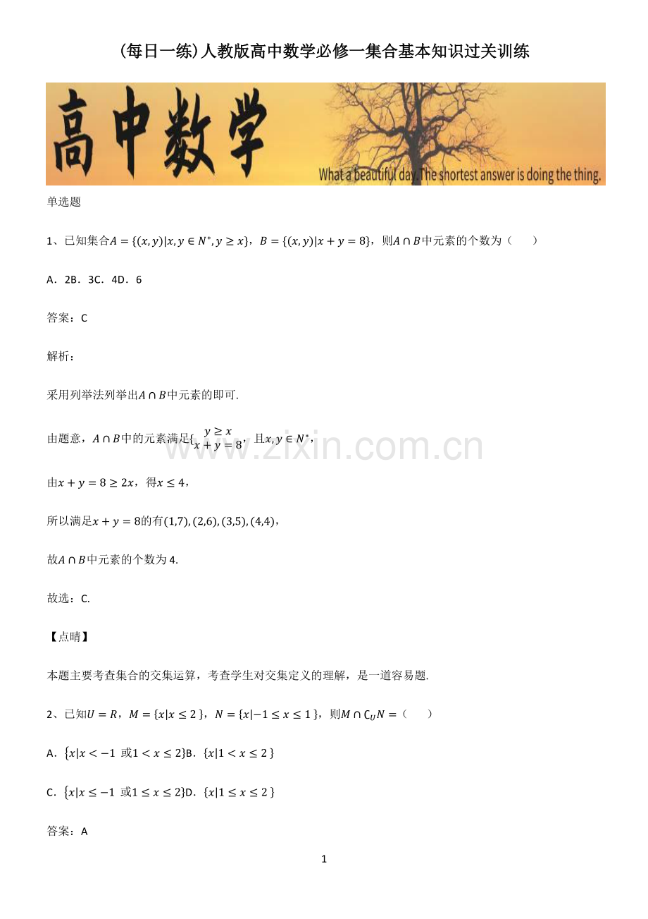 人教版高中数学必修一集合基本知识过关训练.pdf_第1页