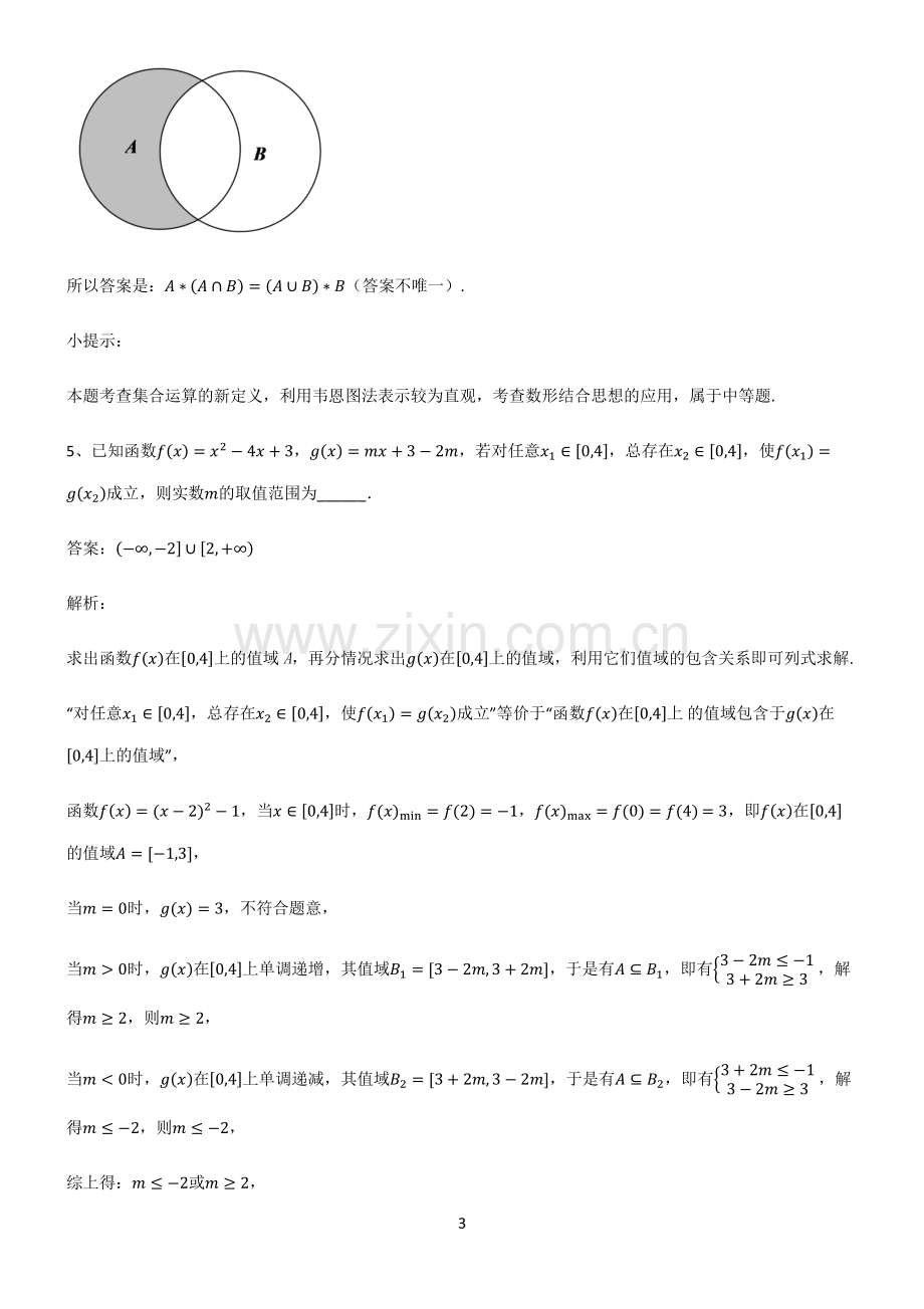 人教版高中数学必修一集合基本知识过关训练.pdf_第3页