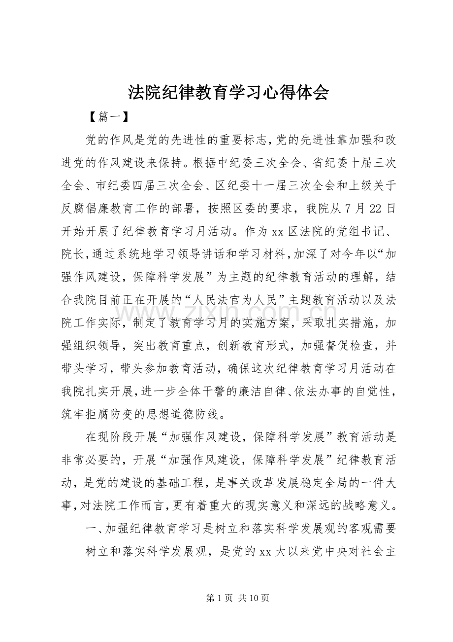 法院纪律教育学习心得体会.docx_第1页