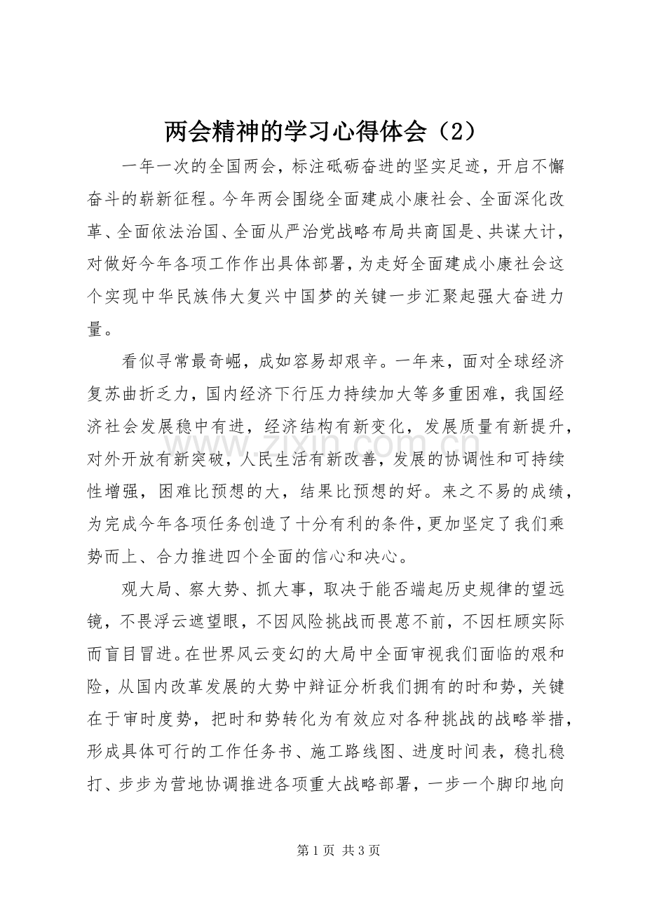 两会精神的学习心得体会（2）.docx_第1页