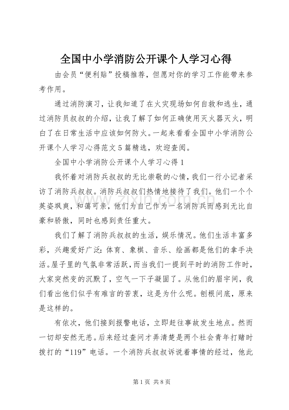 全国中小学消防公开课个人学习心得.docx_第1页