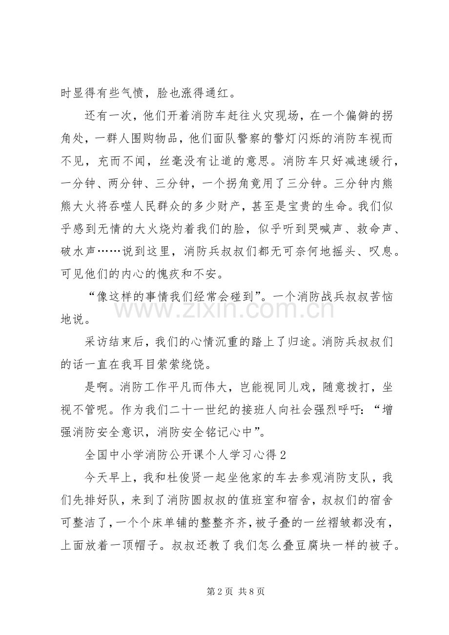 全国中小学消防公开课个人学习心得.docx_第2页