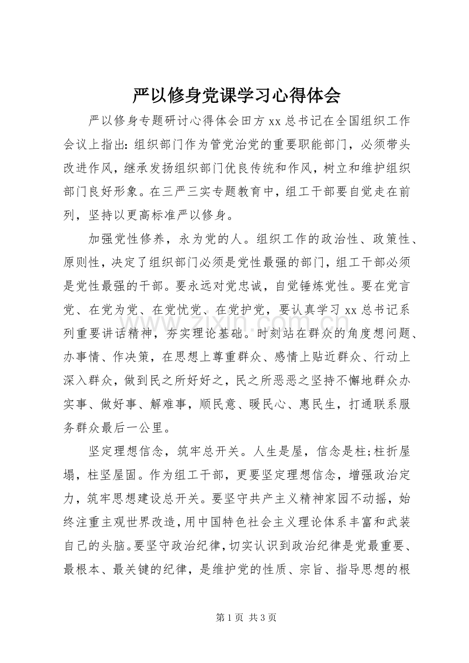 严以修身党课学习心得体会.docx_第1页