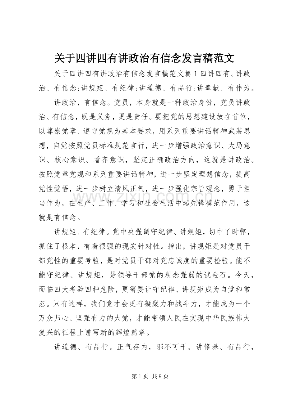 关于四讲四有讲政治有信念发言稿范文.docx_第1页